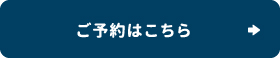 ご予約はこちら