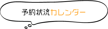 空き状況カレンダー